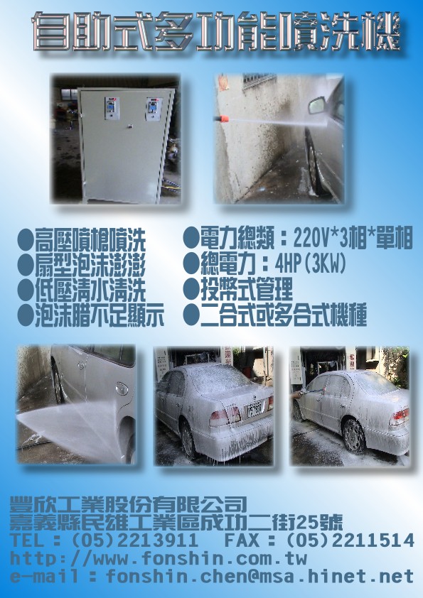 自助式多功能噴洗機